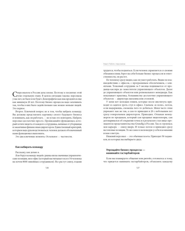 Честная книга о том, как делать бизнес в России
