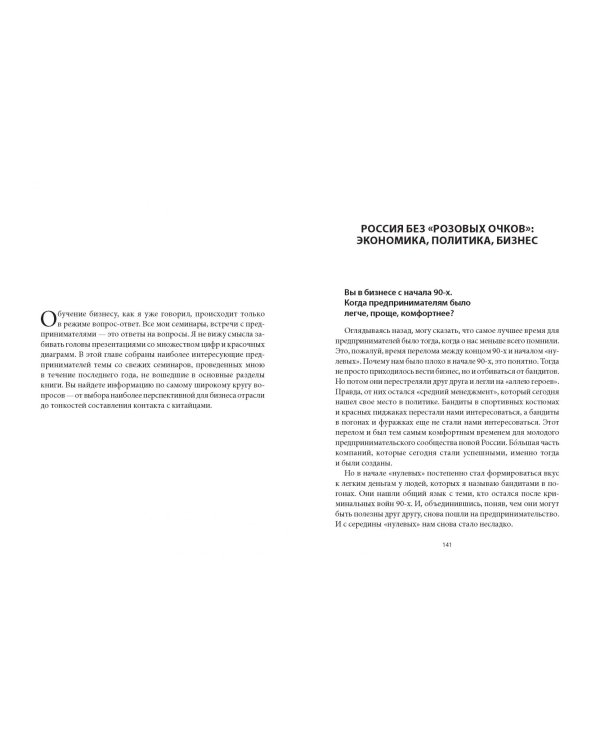 Честная книга о том, как делать бизнес в России