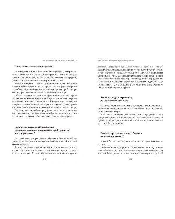 Честная книга о том, как делать бизнес в России
