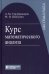 Курс математического анализа. Учебное пособие для вузов