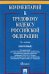 Комментарий к Трудовому кодексу Российской Федерации (постатейный)