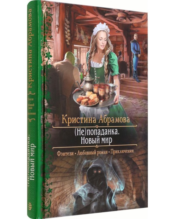 (Не)попаданка. Новый мир