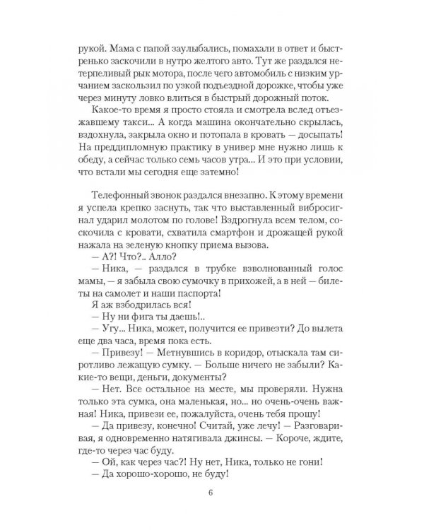 (Не)попаданка. Новый мир