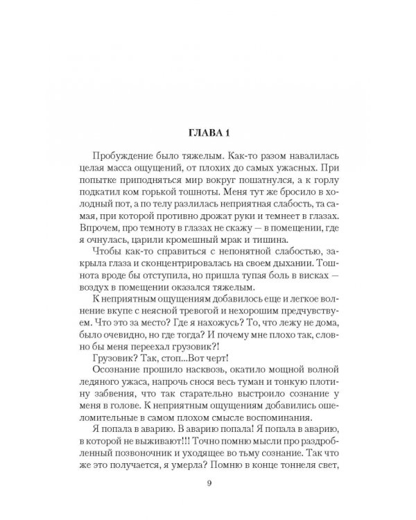 (Не)попаданка. Новый мир