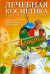 Лечебная косметика из натуральных продуктов. Лучшие рецепты эффективно и доступно