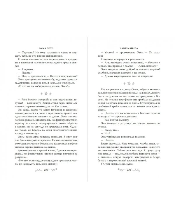 Влюбленные сердца. Зажечь небеса