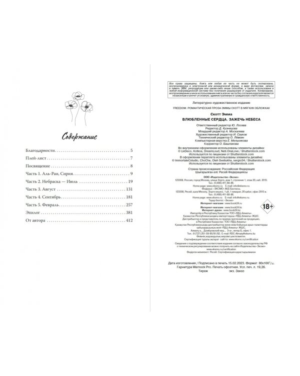 Влюбленные сердца. Зажечь небеса