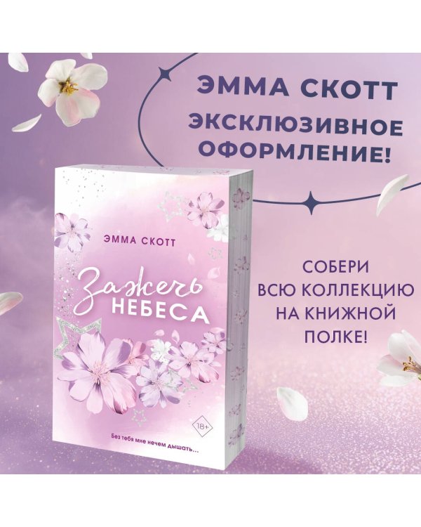 Влюбленные сердца. Зажечь небеса