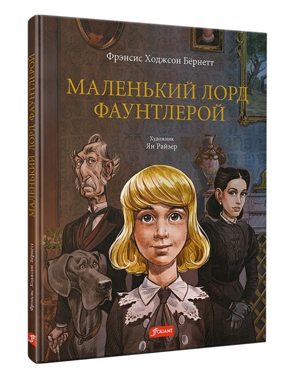 Маленький лорд Фаунтлерой