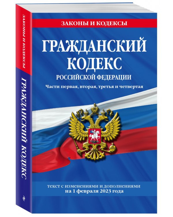 Гражданский кодекс Российской Федерации. Текст с изменениями и дополнениями на 1 февраля 2023 года