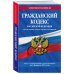 Гражданский кодекс Российской Федерации. Текст с изменениями и дополнениями на 1 февраля 2023 года