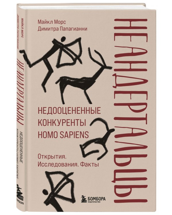 Неандертальцы. Недооцененные конкуренты Homo sapiens