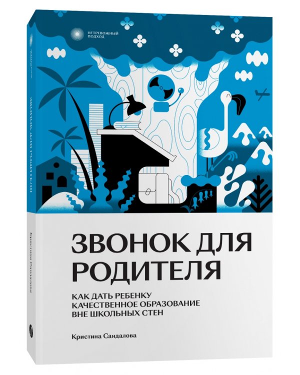 Звонок для родителя