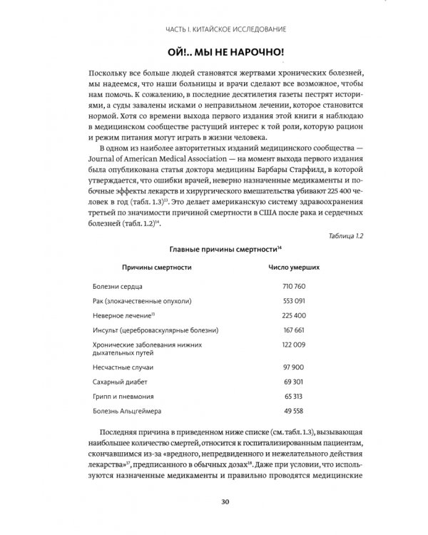 Китайское исследование. Обновленное и расширенное издание. Классическая книга о здоровом питании