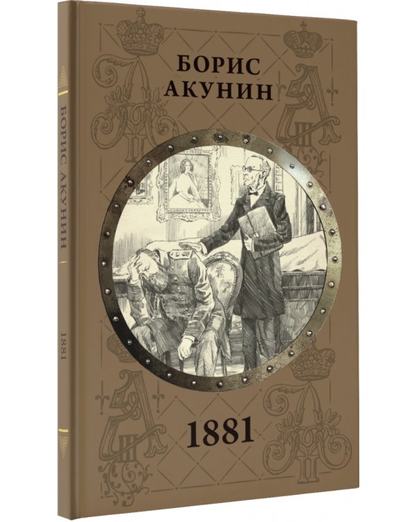 1881. Драма в двух частях с авторскими комментариями