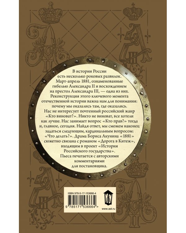 1881. Драма в двух частях с авторскими комментариями