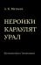 Нёройки караулят Урал. Путешествие в Топонимию