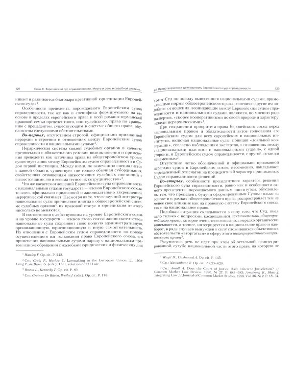 Европейский союз и его судебная система. Монография