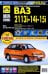 ВАЗ 2113i-14i-15i. Руководство по эксплуатации, техническому обслуживанию и ремонту