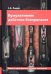 Кумулятивное действие боеприпасов. Учебное пособие