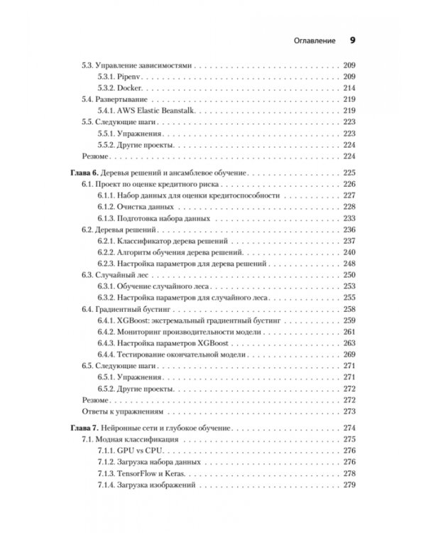 Машинное обучение. Портфолио реальных проектов