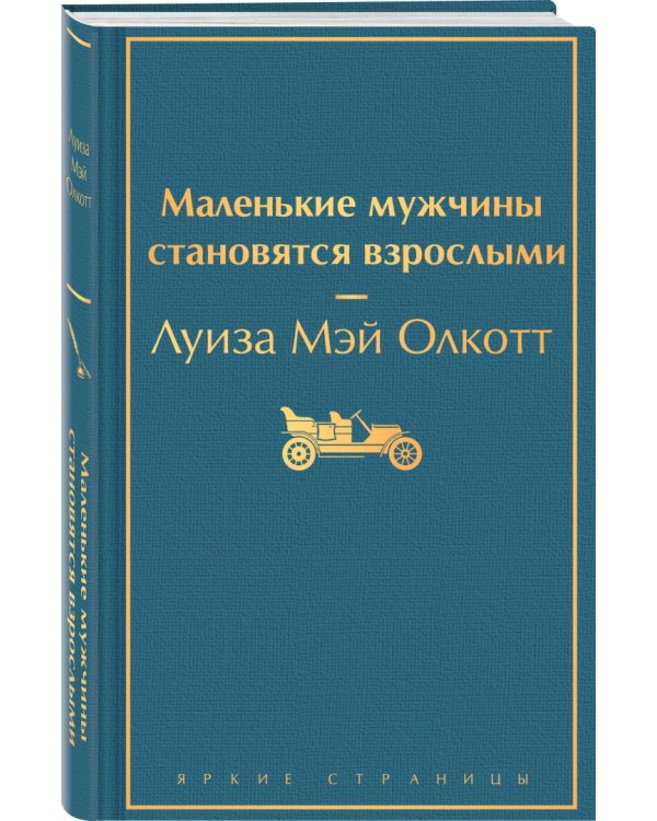 Маленькие мужчины становятся взрослыми