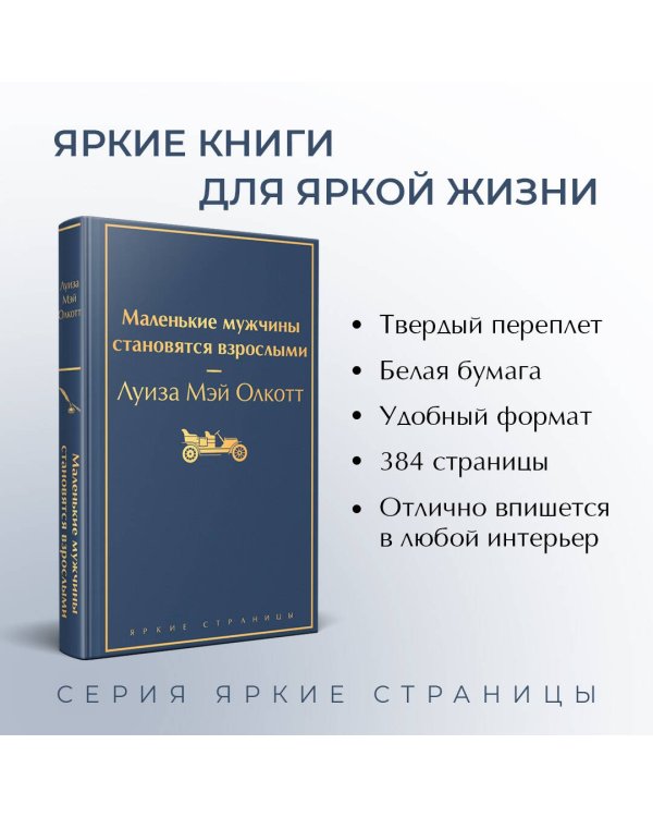 Маленькие мужчины становятся взрослыми