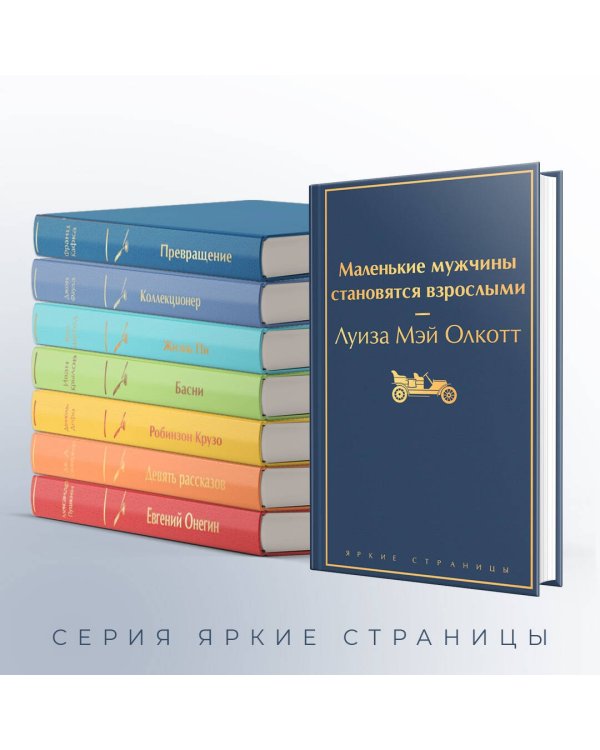 Маленькие мужчины становятся взрослыми