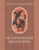 Историческая библиотека. Том I
