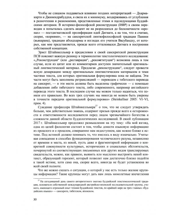Индийские философы о природе восприятия. Дигнага и его оппоненты. Тексты и исследования