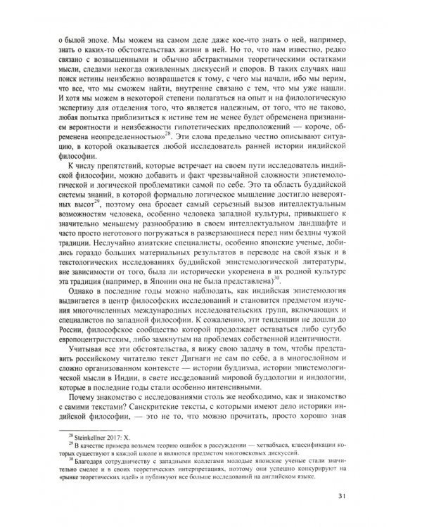 Индийские философы о природе восприятия. Дигнага и его оппоненты. Тексты и исследования