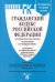 Гражданский кодекс РФ 01.02.23. 4 части