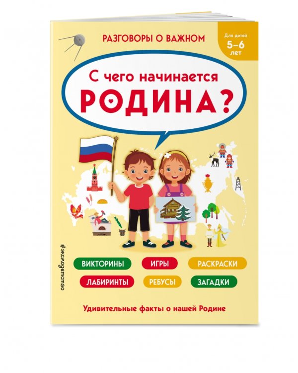 Разговоры о важном. С чего начинается Родина? Викторины, игры, раскраски, лабиринты, ребусы, загадки