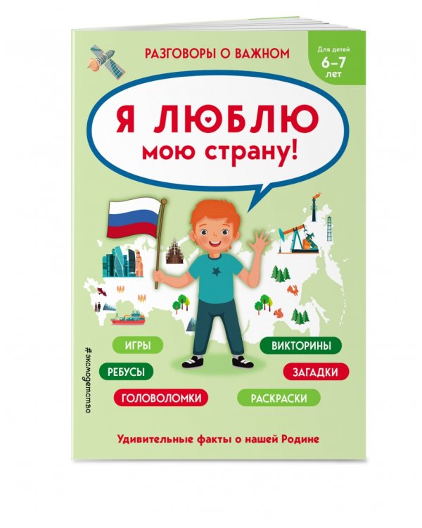 Разговоры о важном. Я люблю мою страну. Игры, викторины, ребусы, загадки, головоломки, раскраски