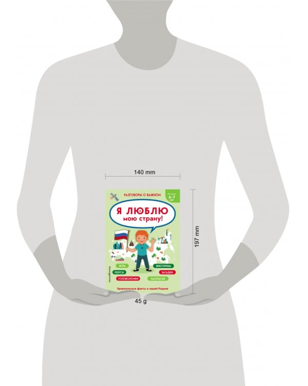 Разговоры о важном. Я люблю мою страну. Игры, викторины, ребусы, загадки, головоломки, раскраски