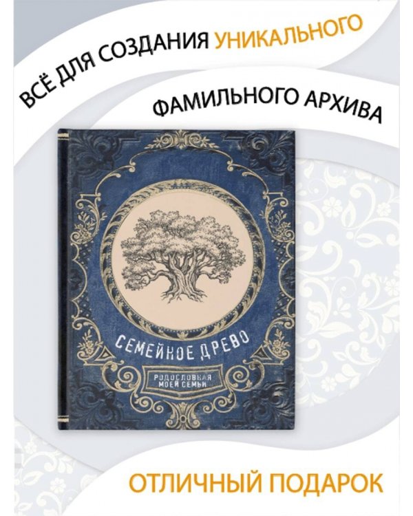 Семейное древо. Родословная моей семьи