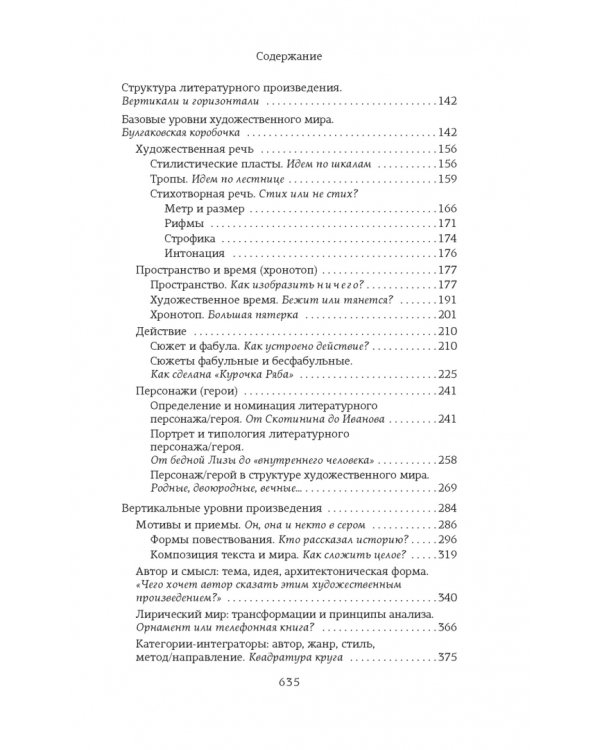 Структура и смысл: Теория литературы для всех