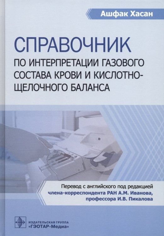 Справочник по интерпретации газового состава крови и кислотнощелочного баланса