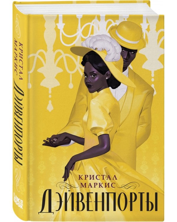 Дэйвенпорты 