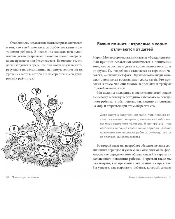 Монтессори по-японски. Легендарная система воспитания самостоятельных детей