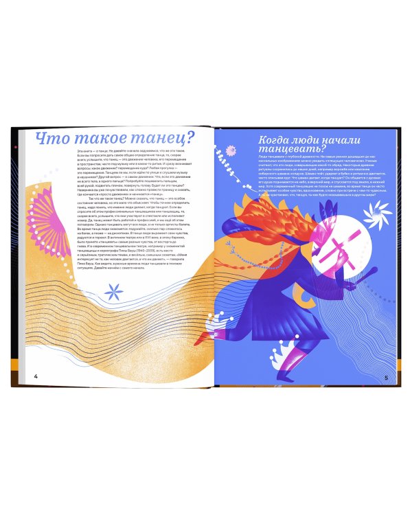 Зачем люди танцуют. История танца для детей