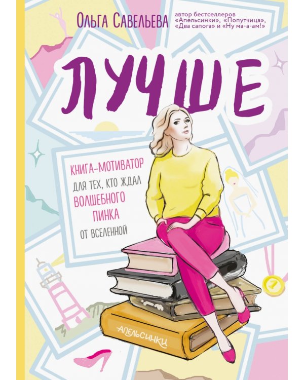 Чемодан книг от Ольги Савельевой. Комплект из 6 книг