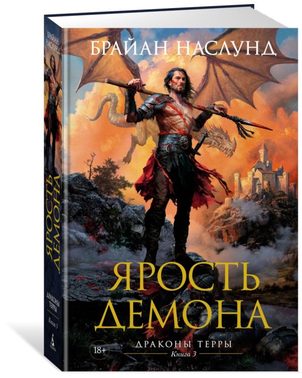 Драконы Терры. Книга 3. Ярость демона