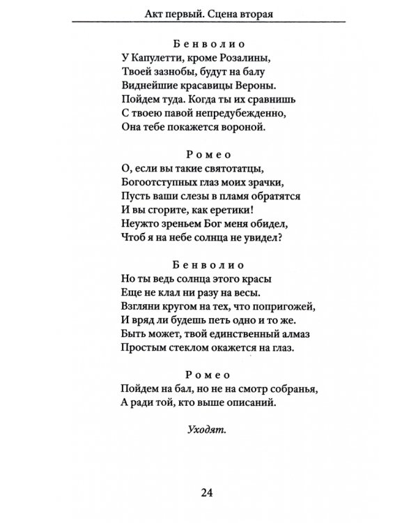 Ромео и Джульетта