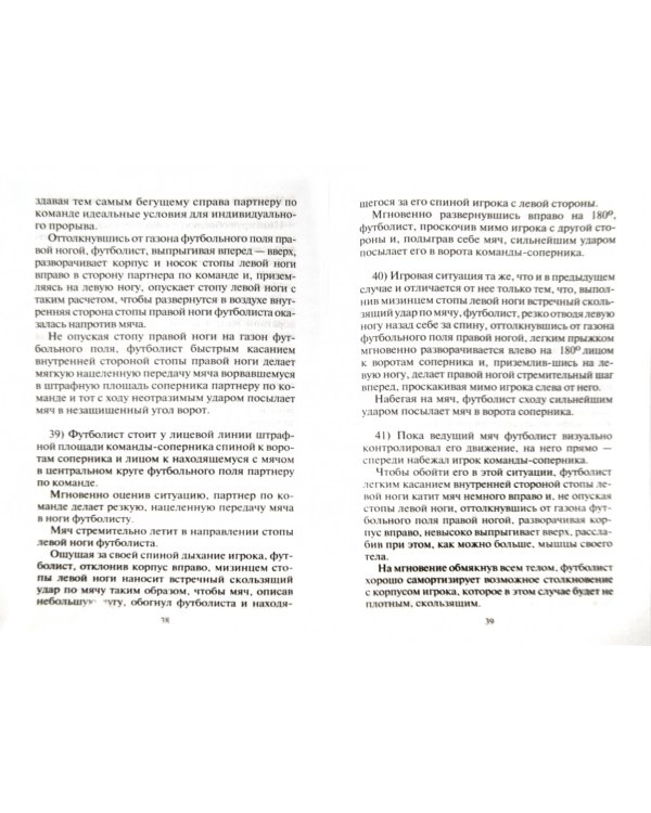 Футбольные финты, уловки, трюки. 82 варианта. Самоучитель для футболиста