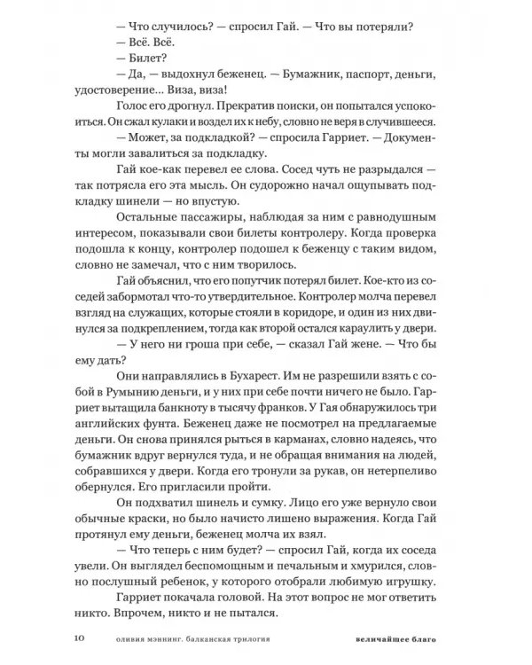 Величайшее благо. Балканская трилогия. Том 1