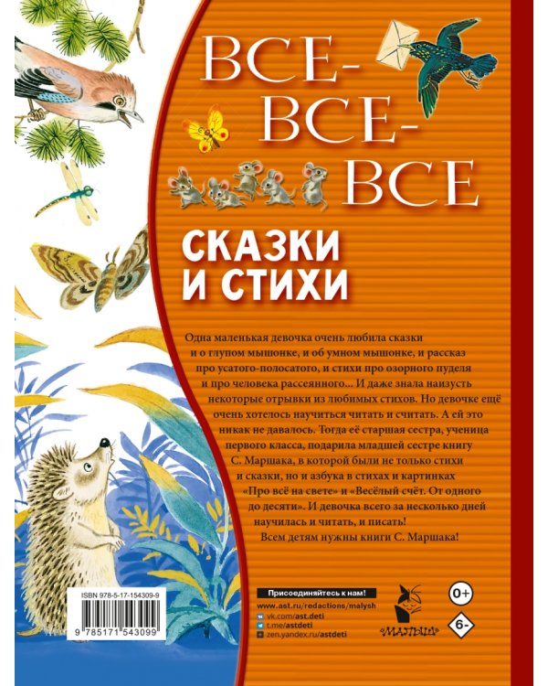 Все-все-все сказки и стихи