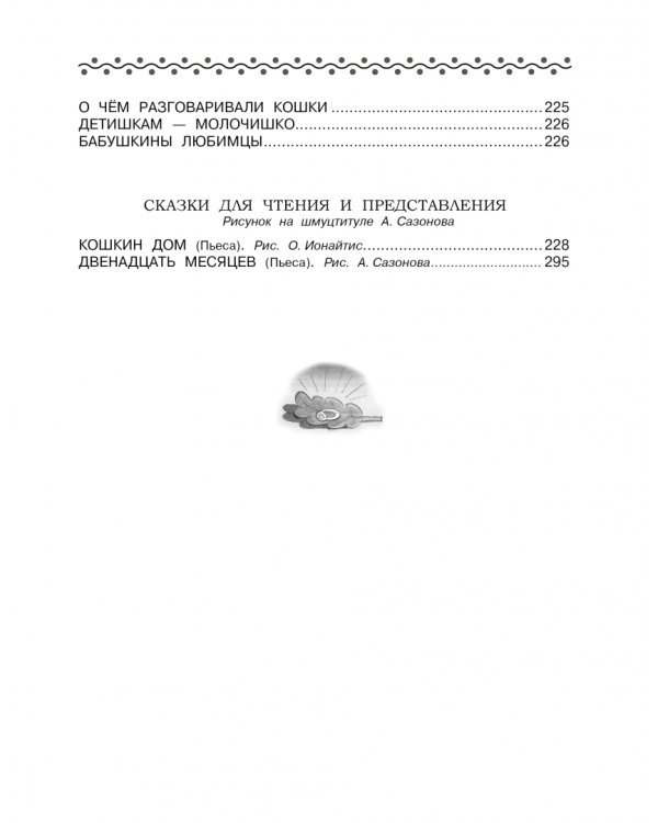 Все-все-все сказки и стихи