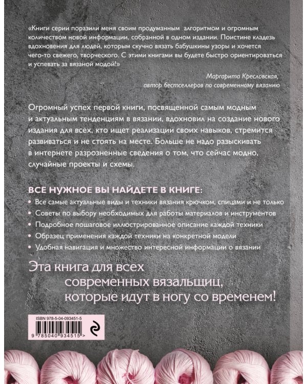 Вязание. Модные идеи и техники