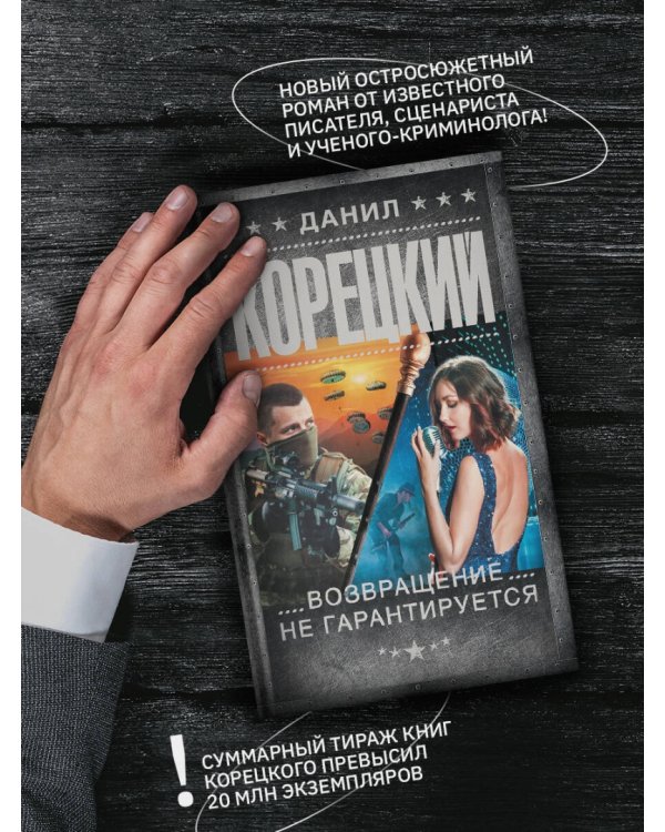 Возвращение не гарантируется